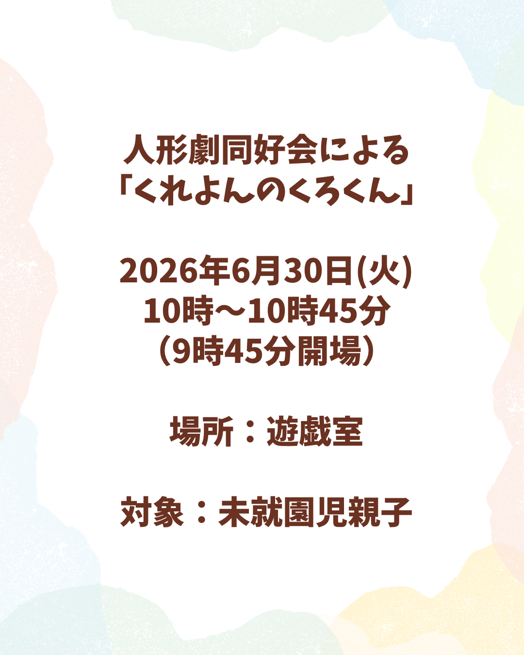 人形劇「くれよんのくろくん」