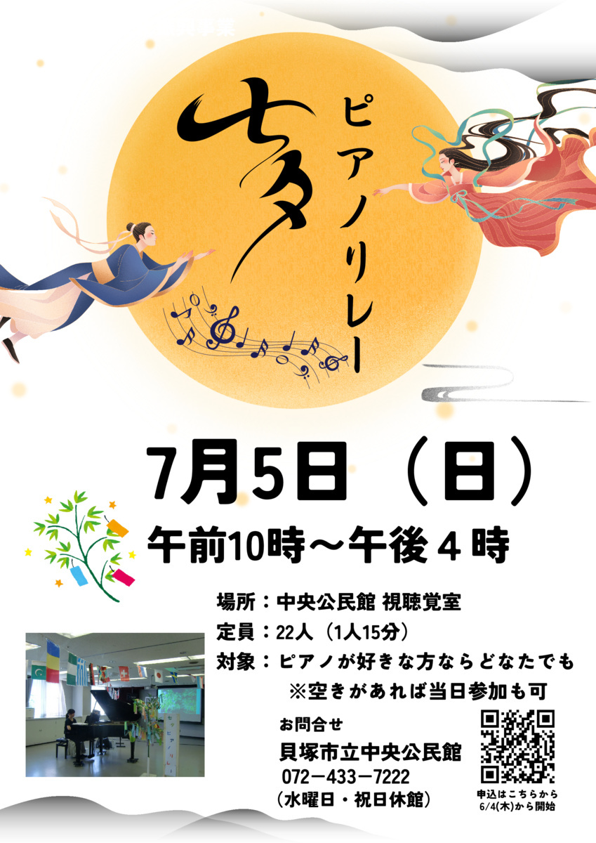 七夕ピアノリレー