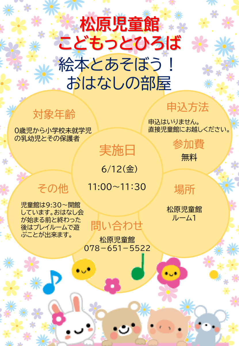 絵本とあそぼう！～おはなしの部屋～