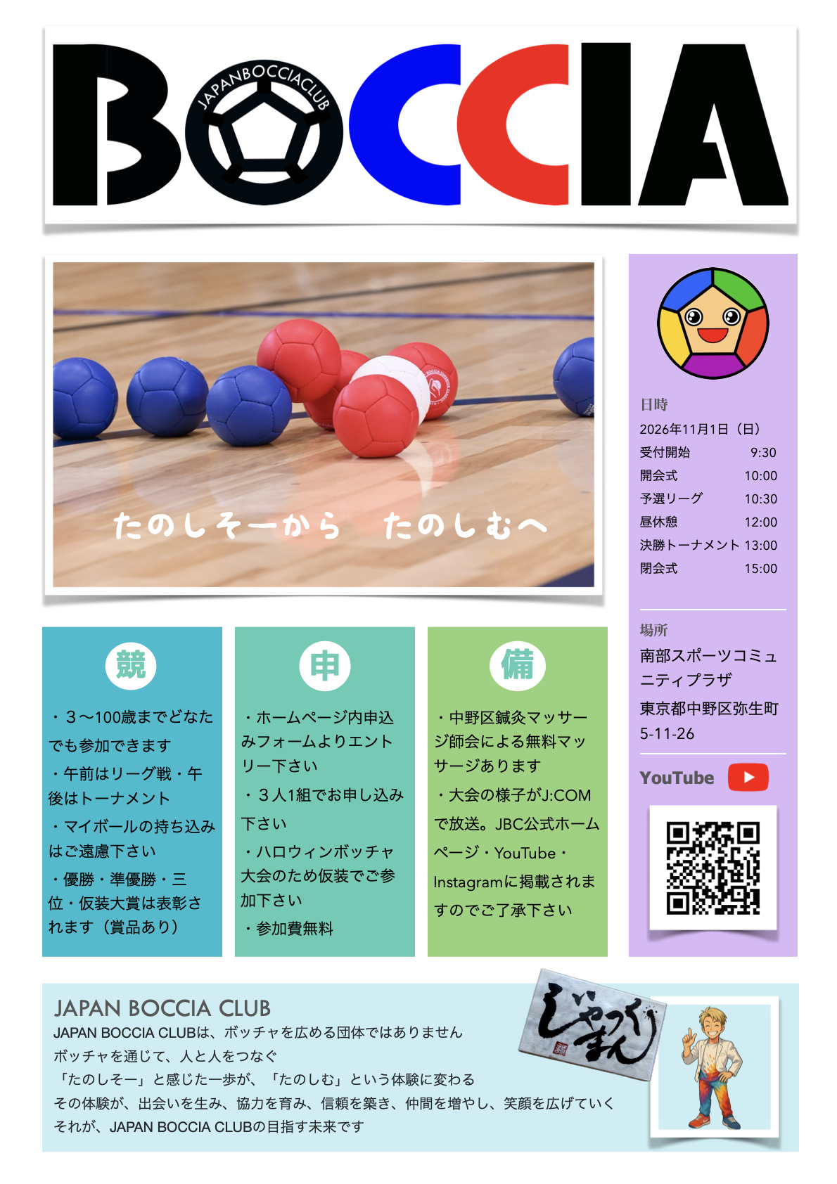 第八回なかのボッチャ大会