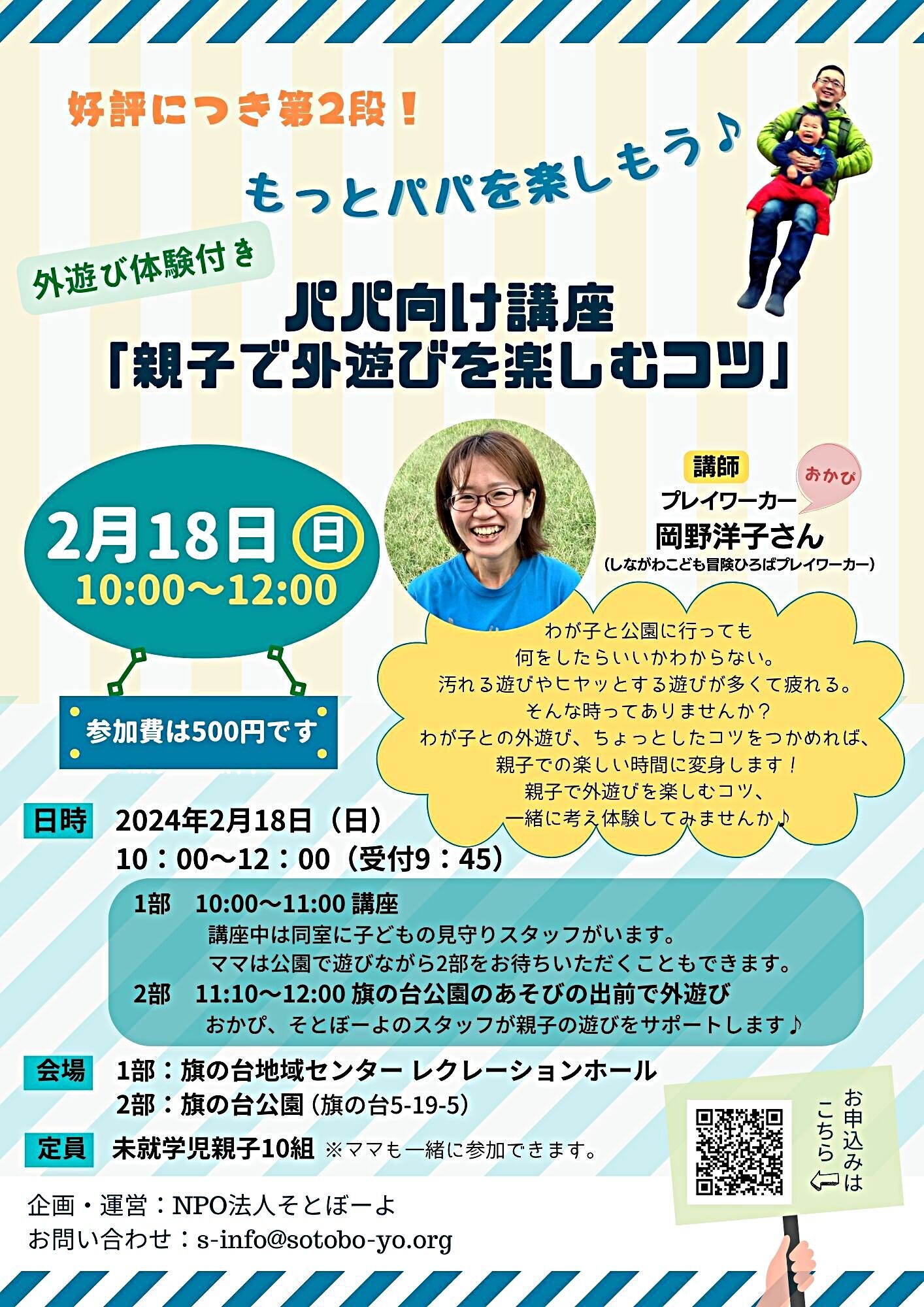 パパ向け講座 「親子で外遊びを楽しむコツ」～外遊び体験付き～参加者募集！