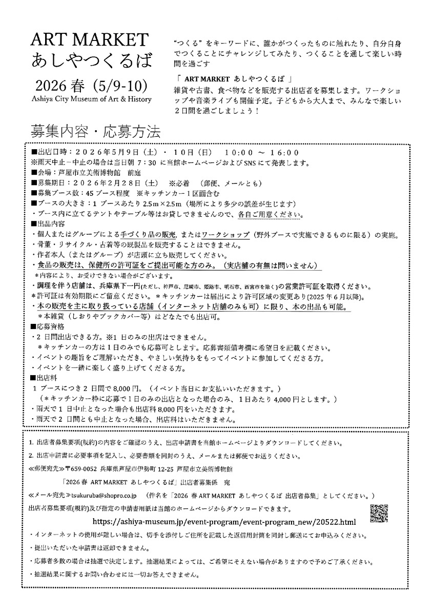 ARTMARKET　あしやつくるば　出店者募集！