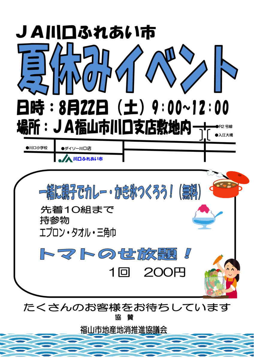 ＪＡ川口ふれあい市　夏休みイベント
