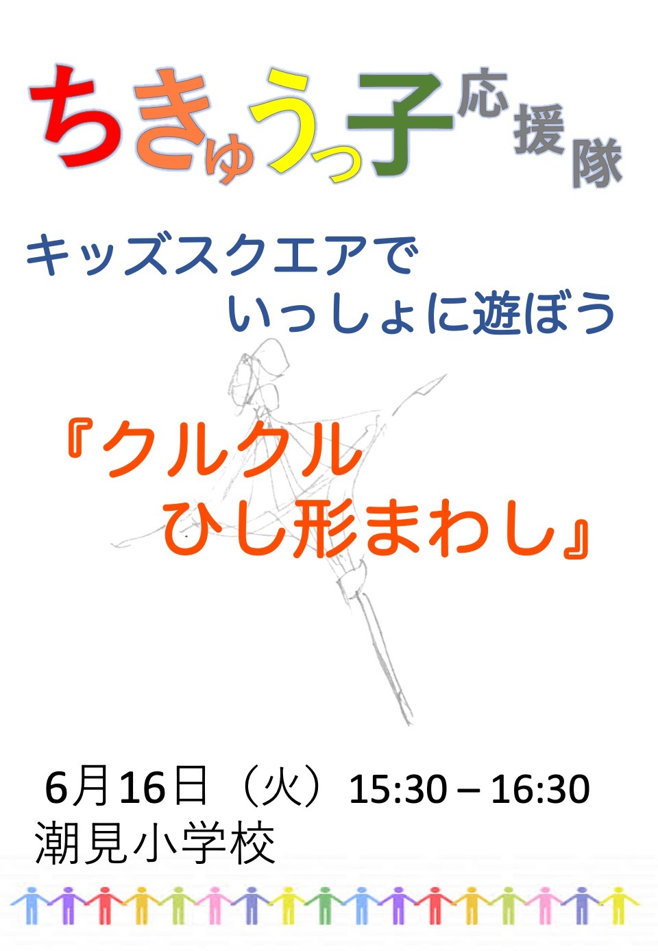 「クルクルひし形まわし」を作ろう