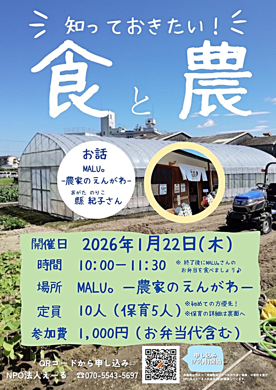 MALU。-農家のえんがわ-縣さんとのおはなし会　知っておきたい！食と農