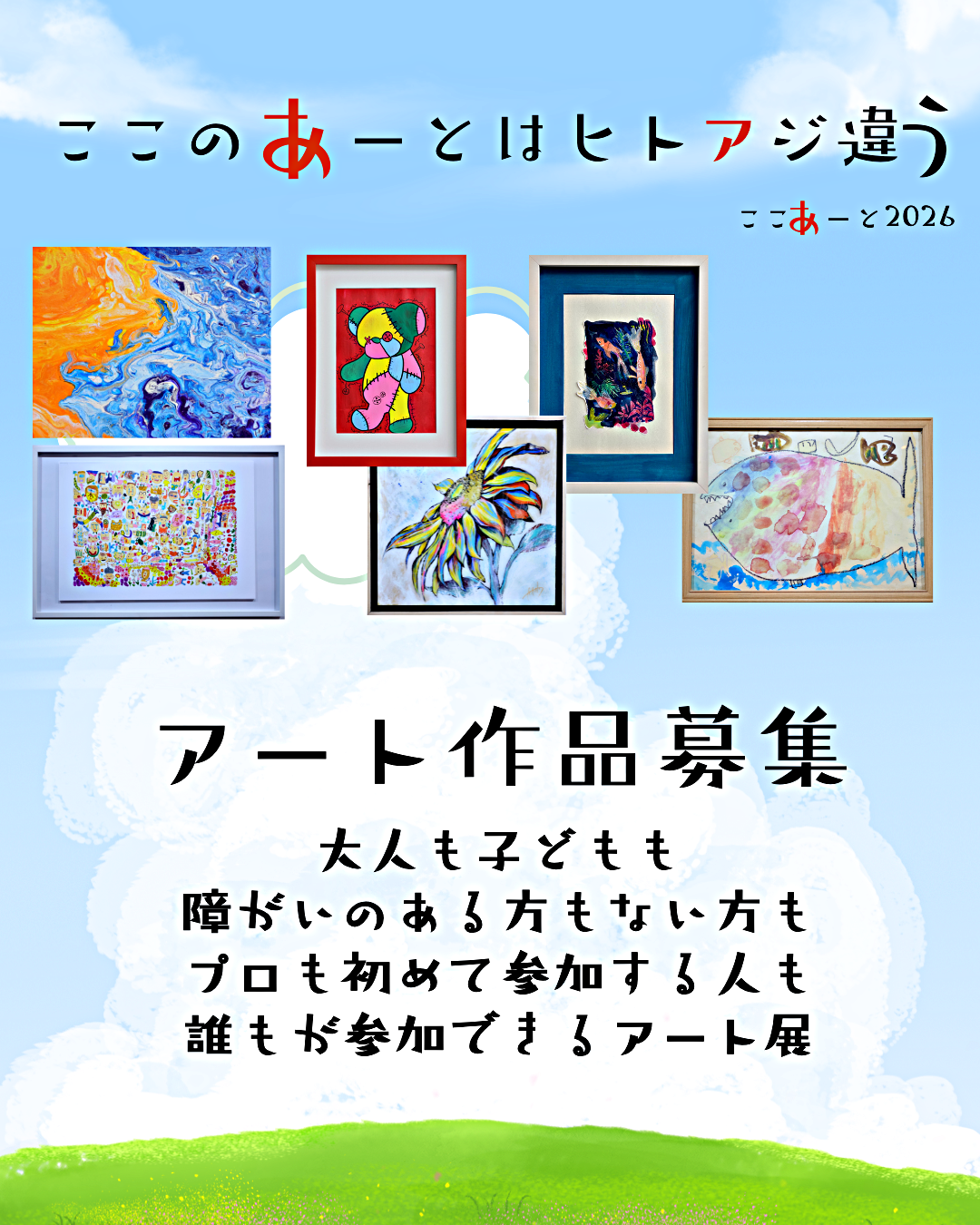 ここのあーとはヒトアジ違う ～ここあーと～