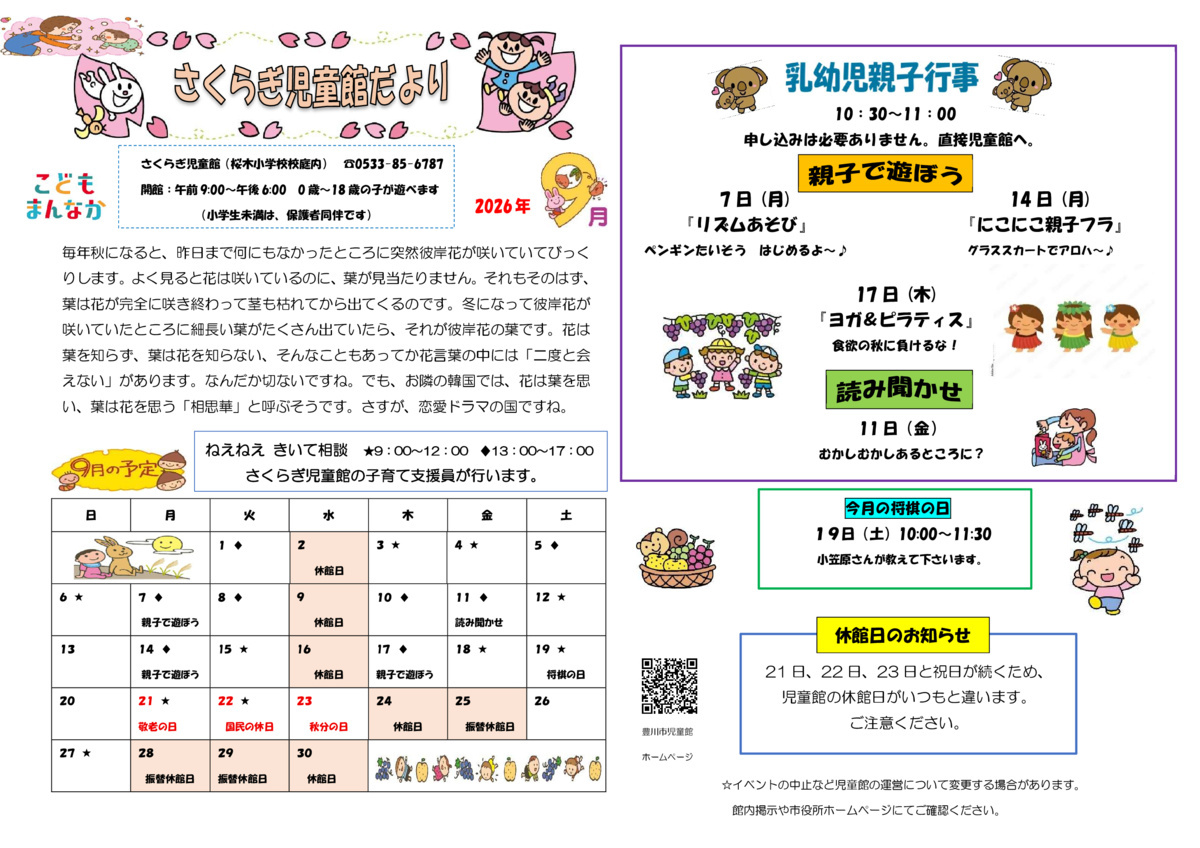 さくらぎ児童館9月館だより