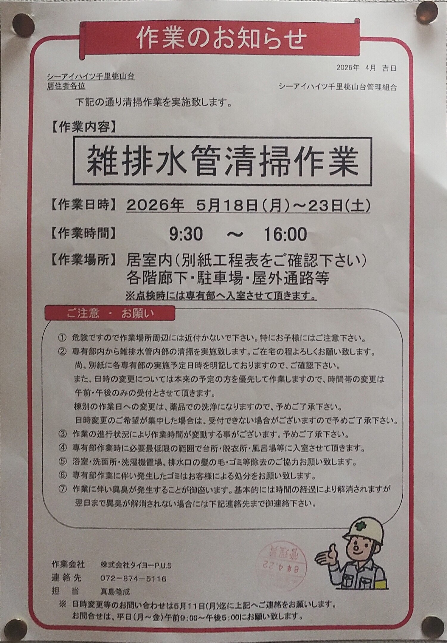 雑排水管清掃作業
