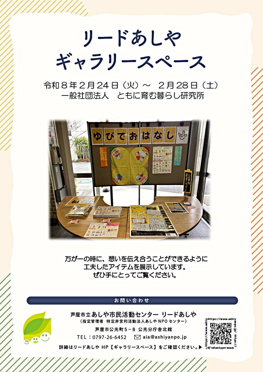 リードあしやギャラリースペース　一般社団法人　ともに育む暮らし研究所