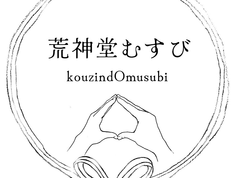 自習室と荒神堂むすび
