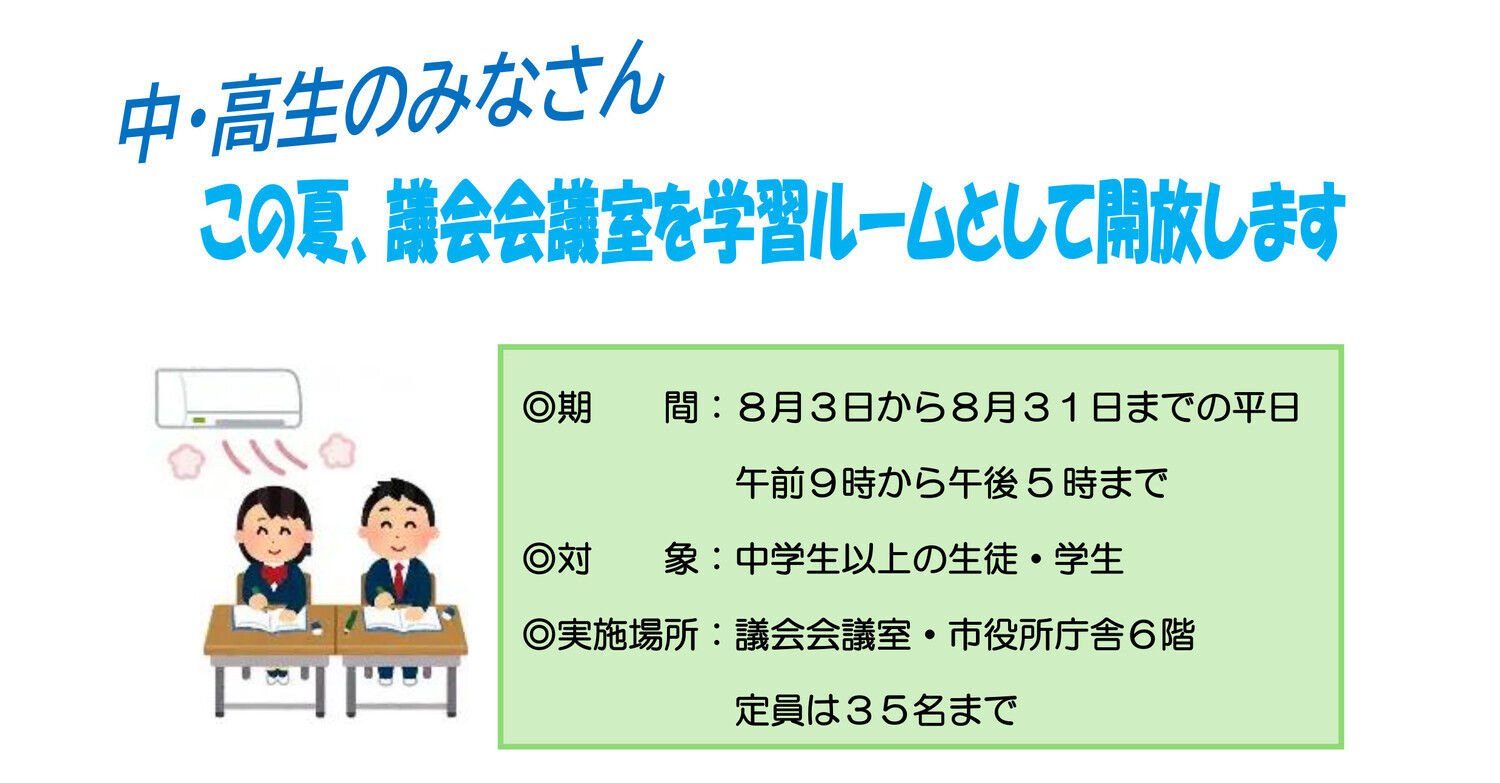 中・高生への議会会議室開放
