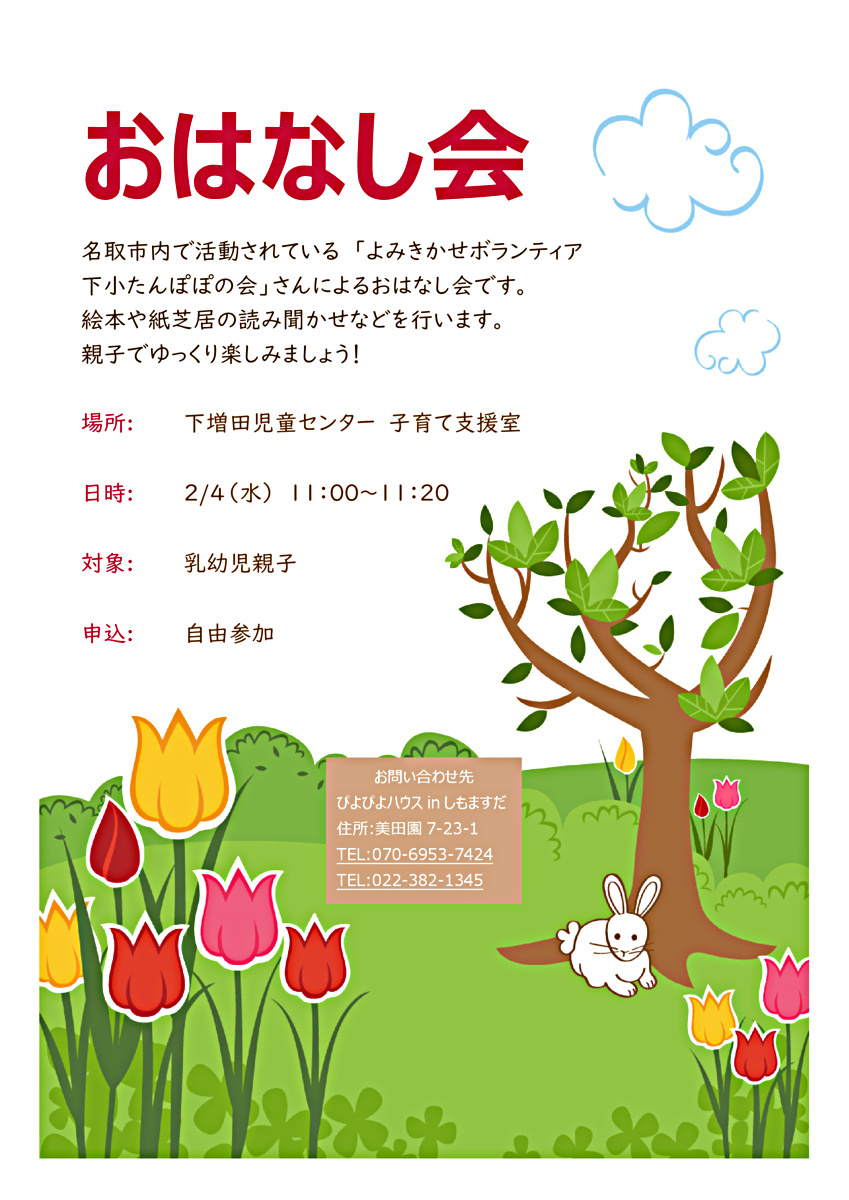 下小たんぽぽの会「おはなし会」
