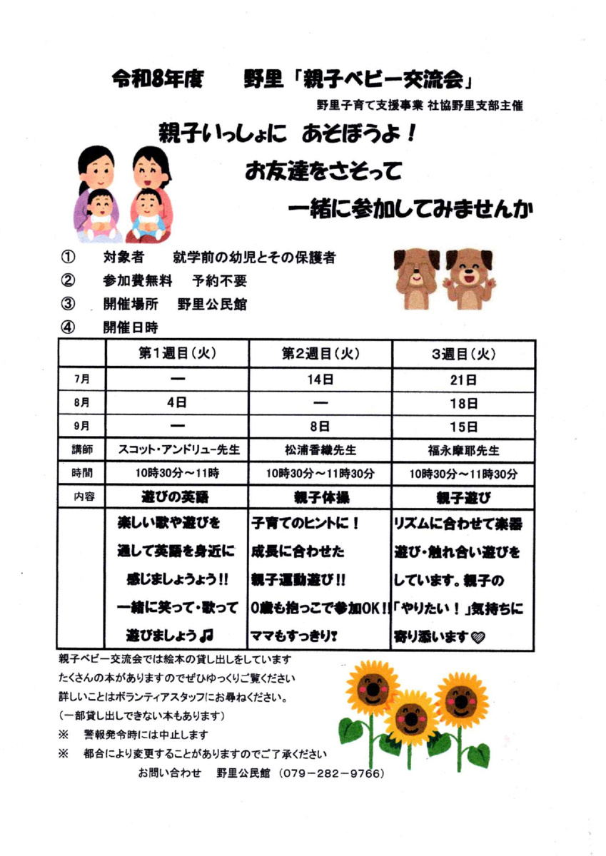 野里「親子ベビー交流会」（７月～９月）