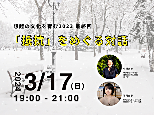 3/17(日)オンライントーク「『抵抗』をめぐる対話」◇想起の文化を育む2023最終回