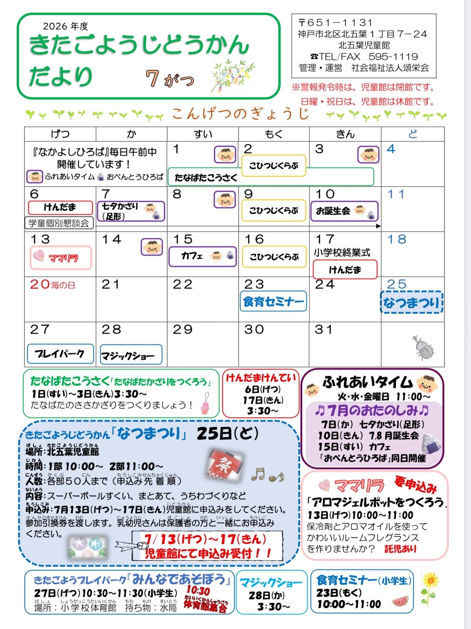 北五葉児童館だより　７月