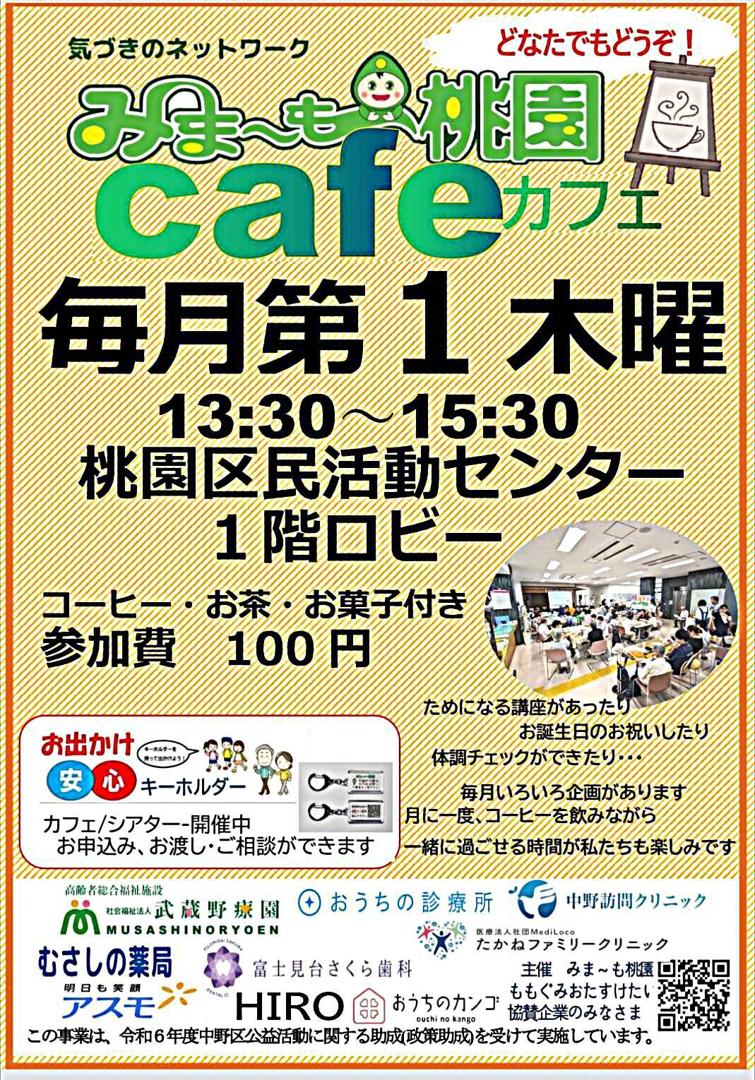 みま～も桃園カフェ