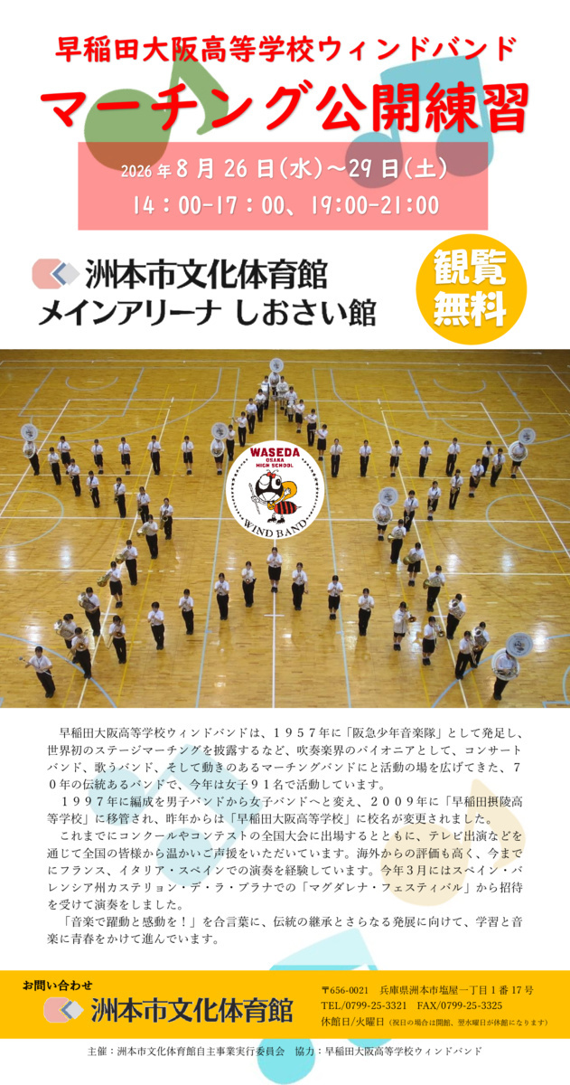 早稲田大阪高等学校ウィンドバンド　マーチング公開練習