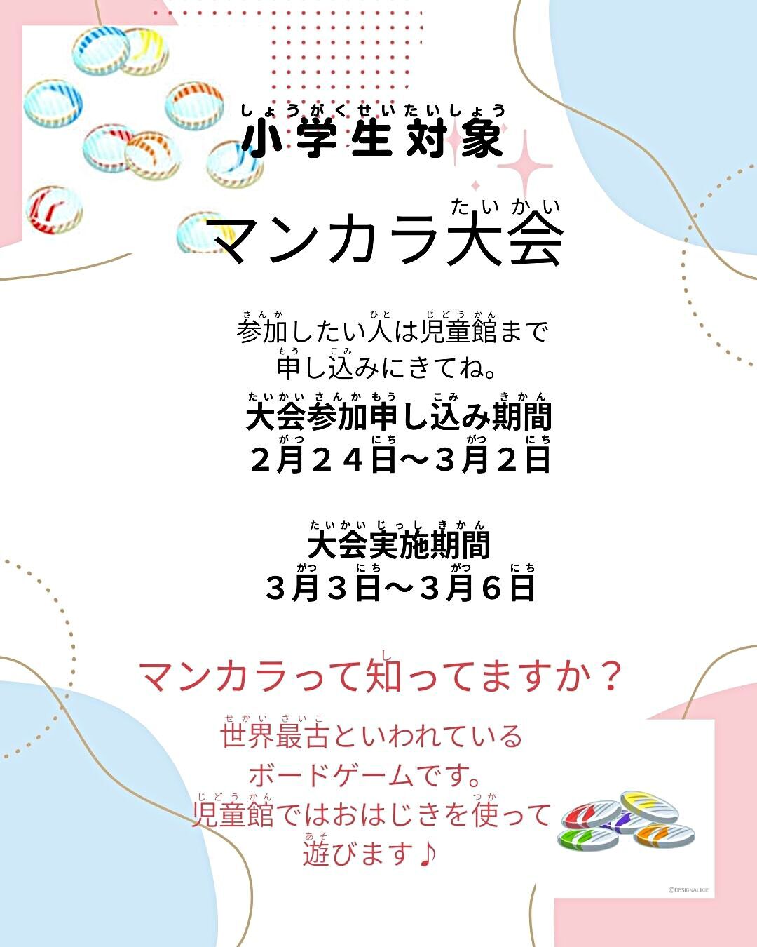 小学生対象　マンカラ大会！