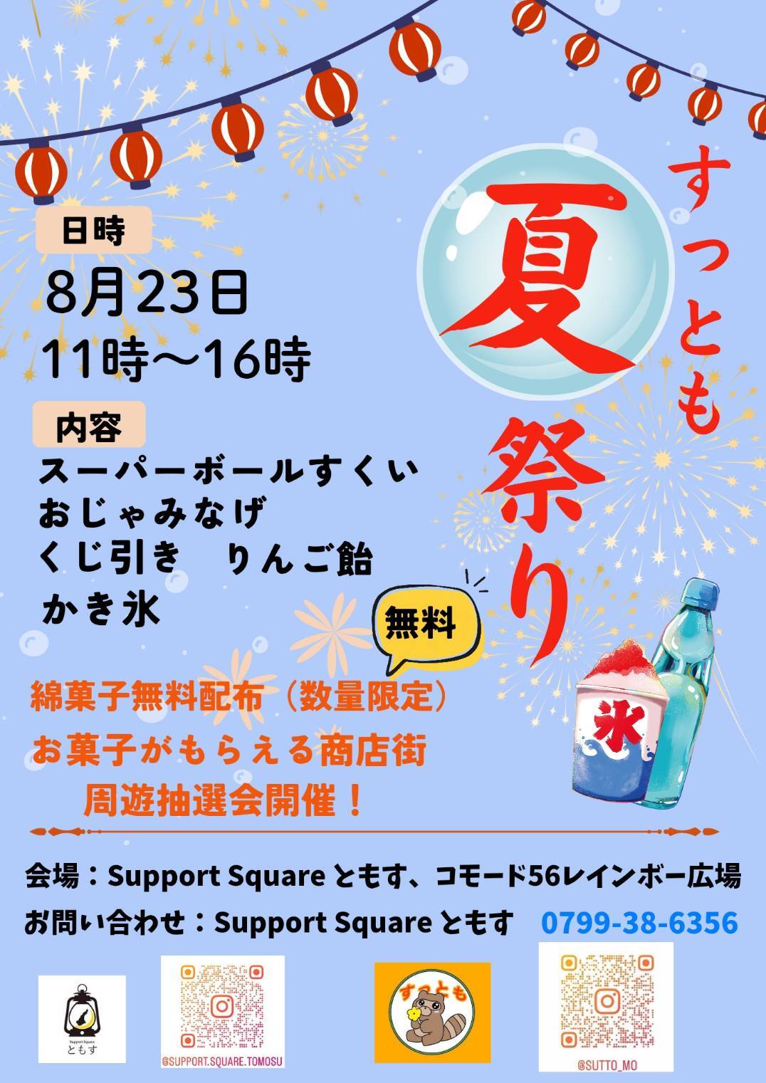 すっとも夏祭り2026 ～今年は商店街で楽しもう～
