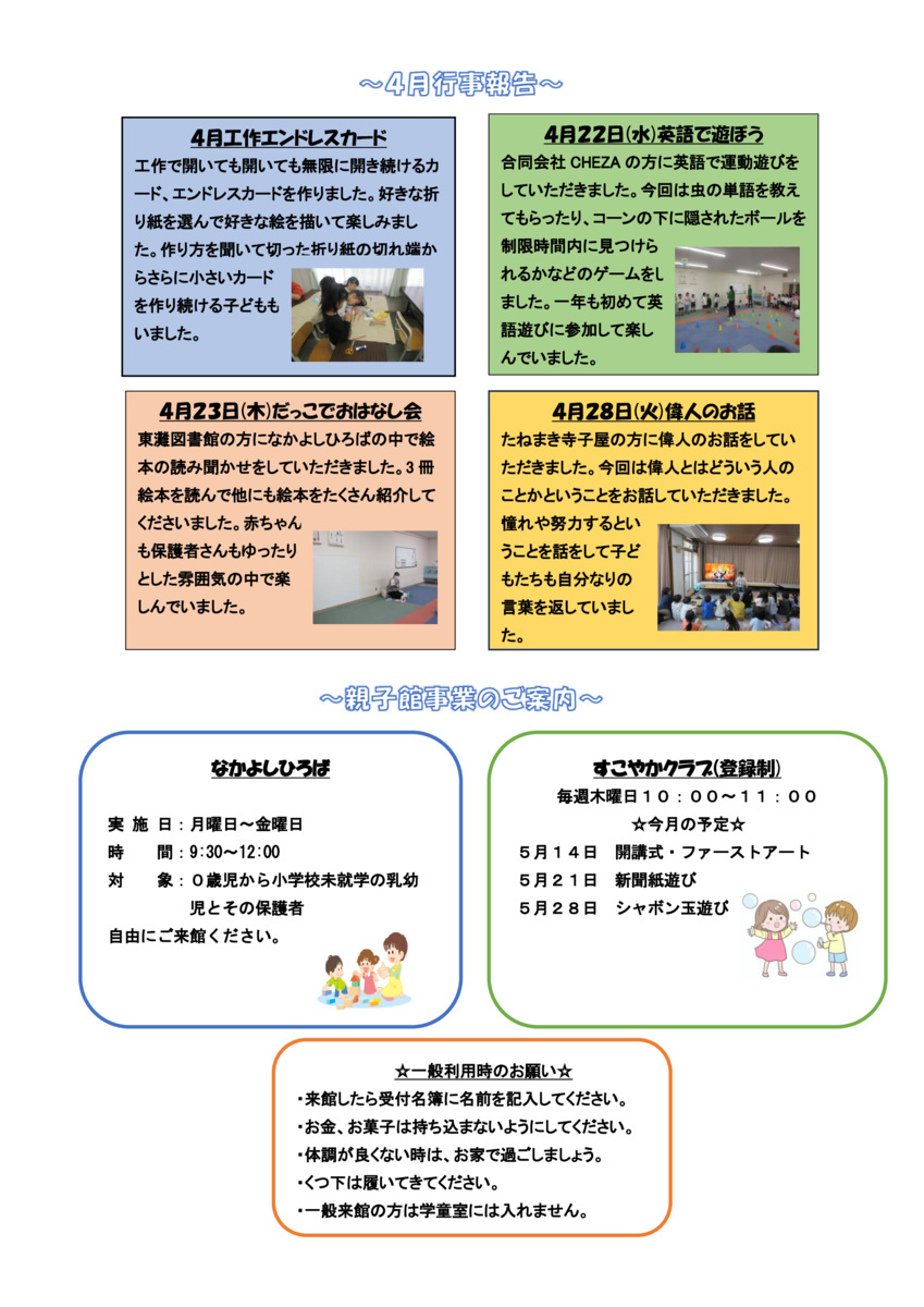 住之江児童館　５月じどうかんだより