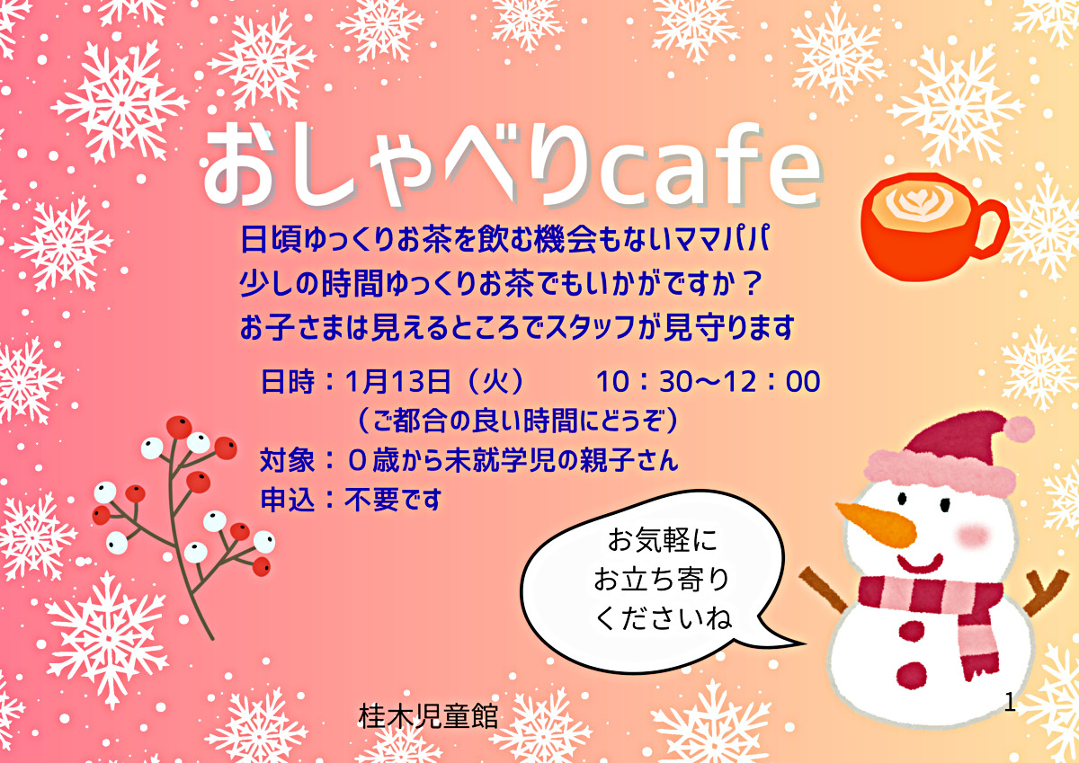 おしゃべりカフェ