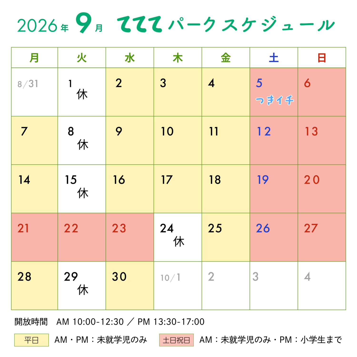 てててパーク9月スケジュール ｜ 新開地アートひろば