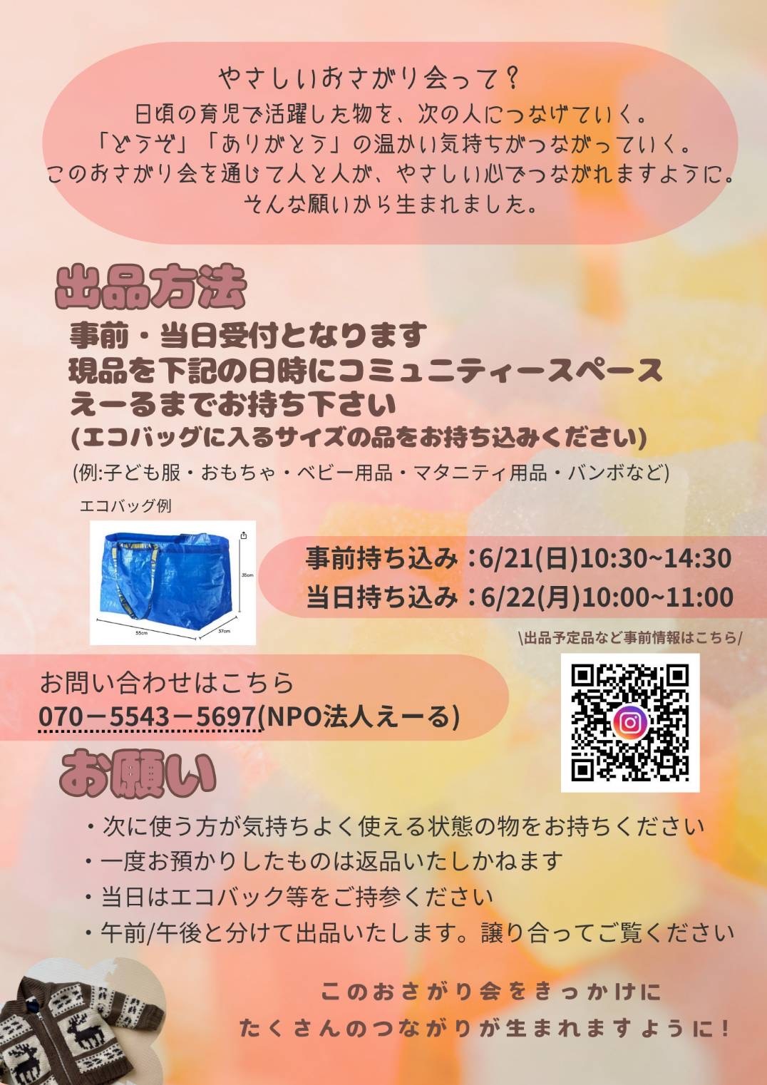 第6回やさしいおさがり会
