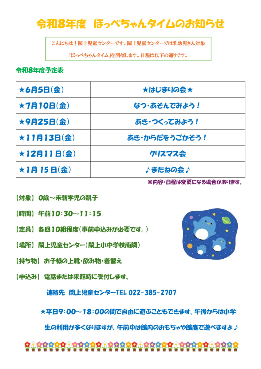 閖上児童センター
ほっぺちゃんタイム
