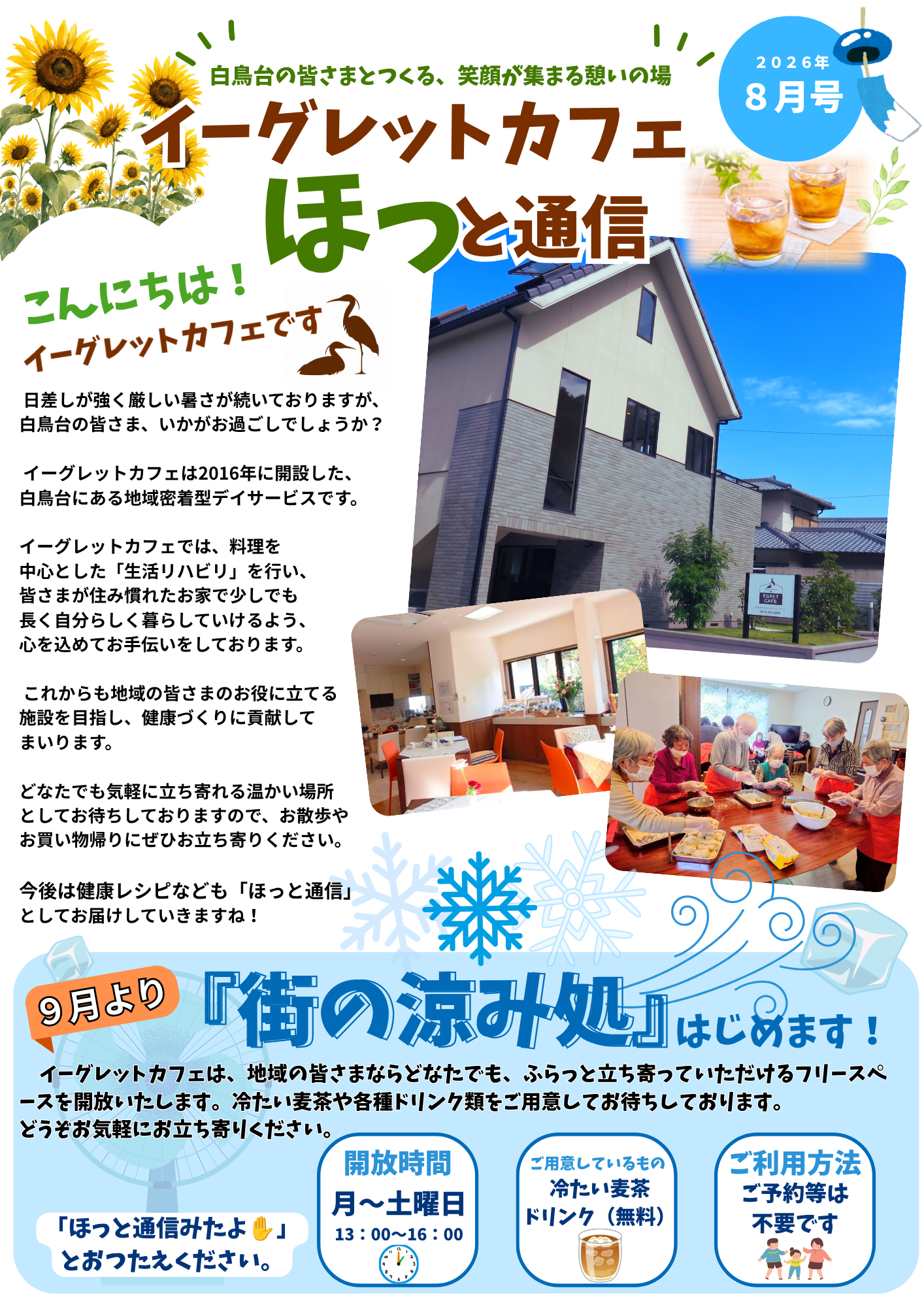 【ほっと通信８月号】イーグレットカフェ