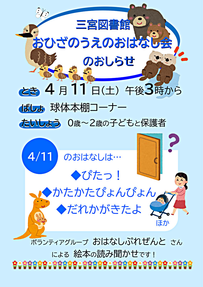おひざのうえのおはなし会（三宮図書館）