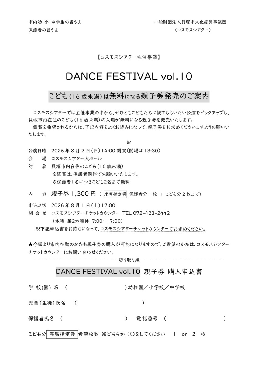 DANCE FESTIVAL vol.10
【貝塚市内こども（16歳未満）無料】