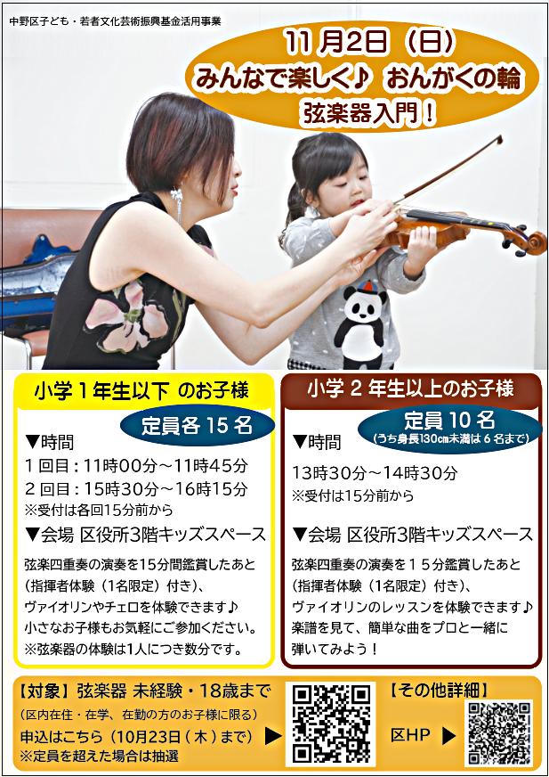 みんなで楽しく♪おんがくの輪　弦楽器 入門！