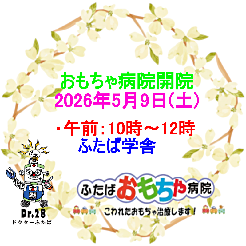おもちゃ病院開院のお知らせ