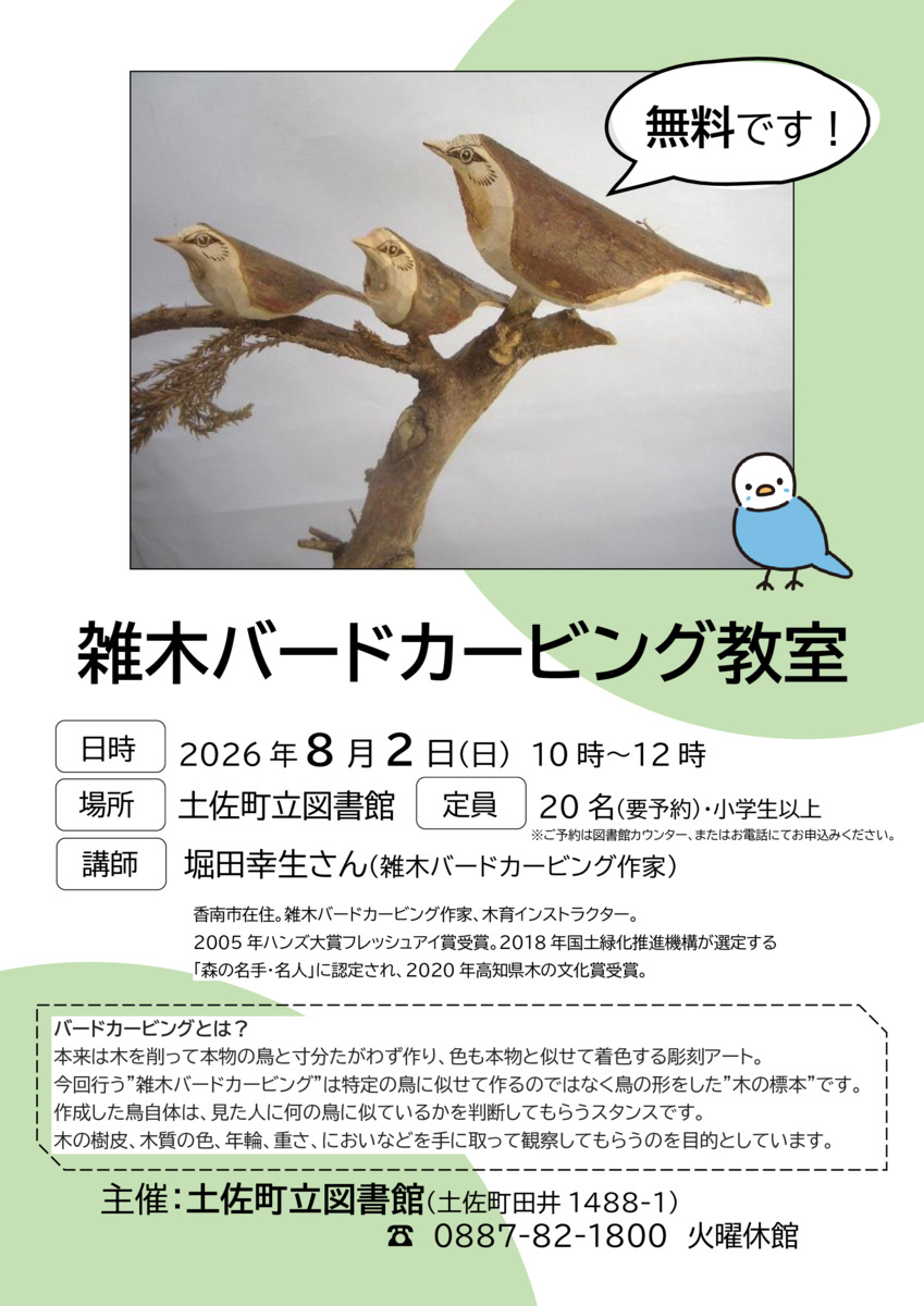 【土佐町立図書館】雑木バードカービング教室