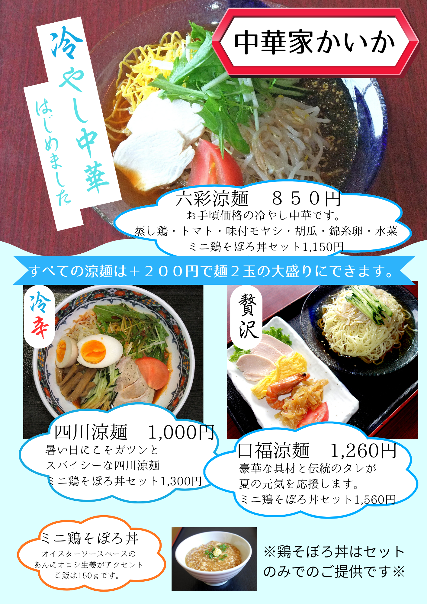 3種類の冷やし中華と夏デザートが揃いました。