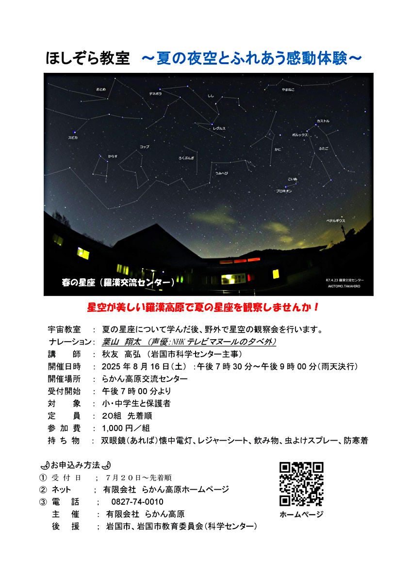 ほしぞら教室 ~夏の夜空とふれあう感動体験~