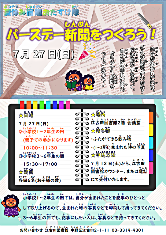 江古田図書館　バースデー新聞をつくろう！