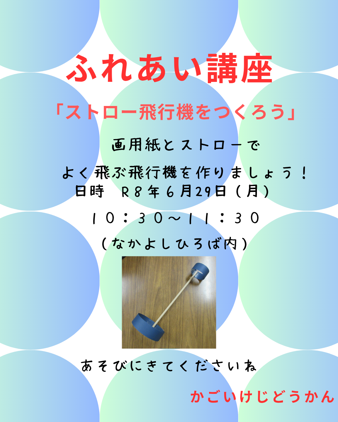 ふれあい講座「ストロー紙飛行機を作ろう」