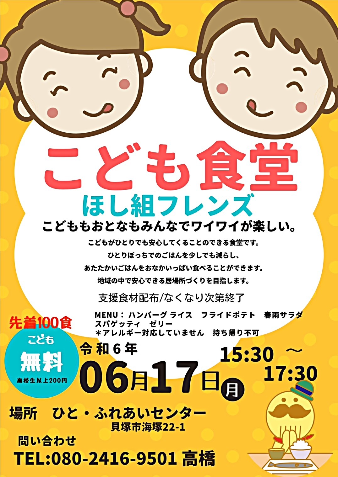 こども食堂 ほし組フレンズ
