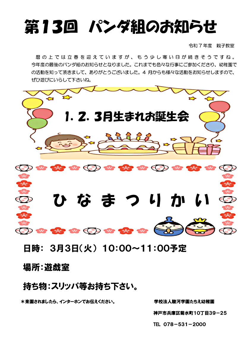 第13回親子学級（パンダ組）のお知らせ