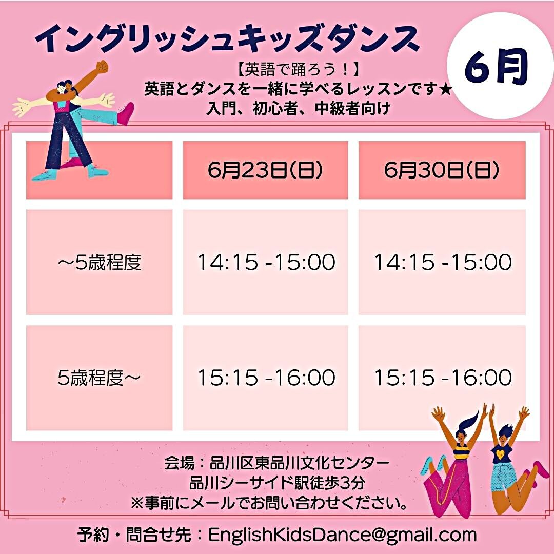 イングリッシュ キッズダンス 6月23日・30日開催決定！
