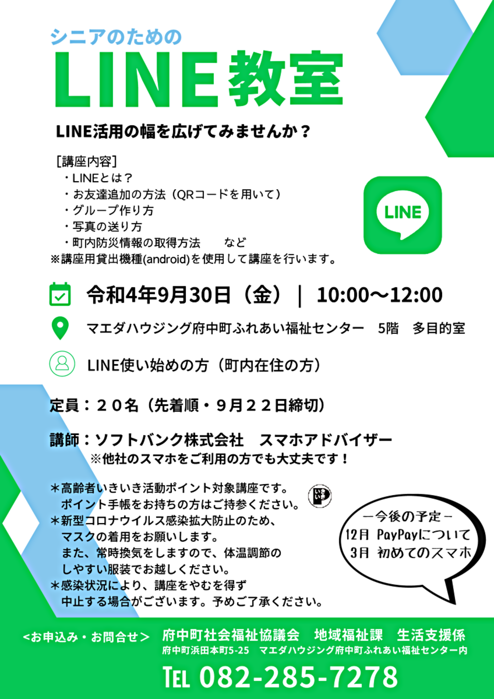 シニアのためのLINE教室