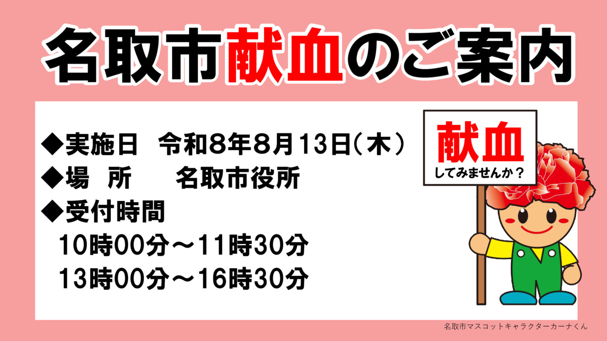 令和８年8月献血のお知らせ（名取市役所）