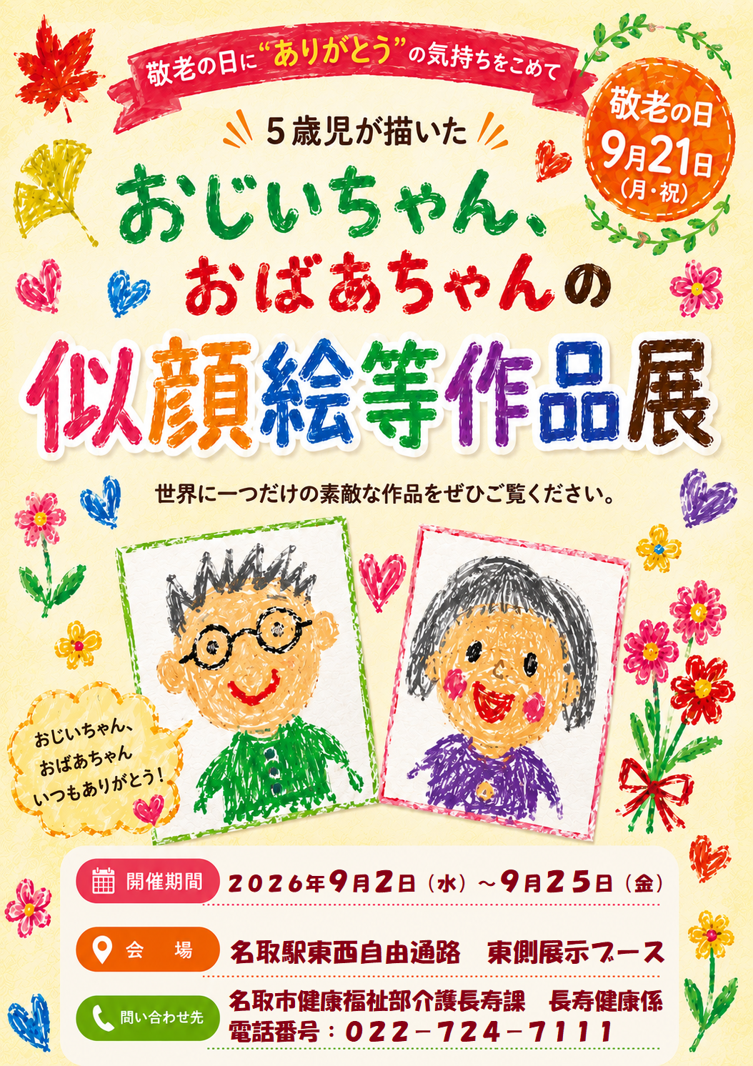 令和8年度敬老の日　似顔絵等作品展