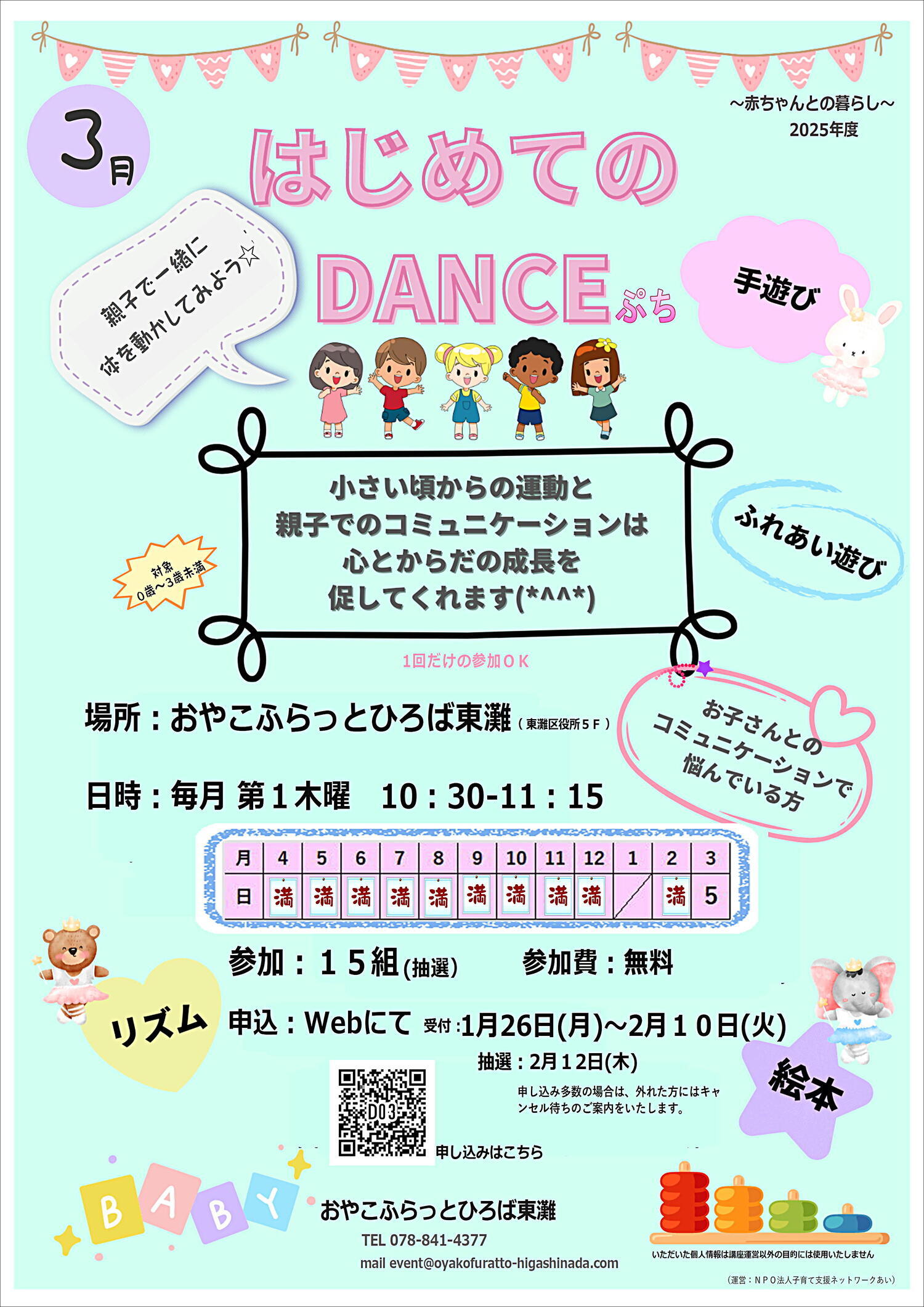 おやこふらっとひろば東灘～はじめてのＤＡＮＣＥぷち～