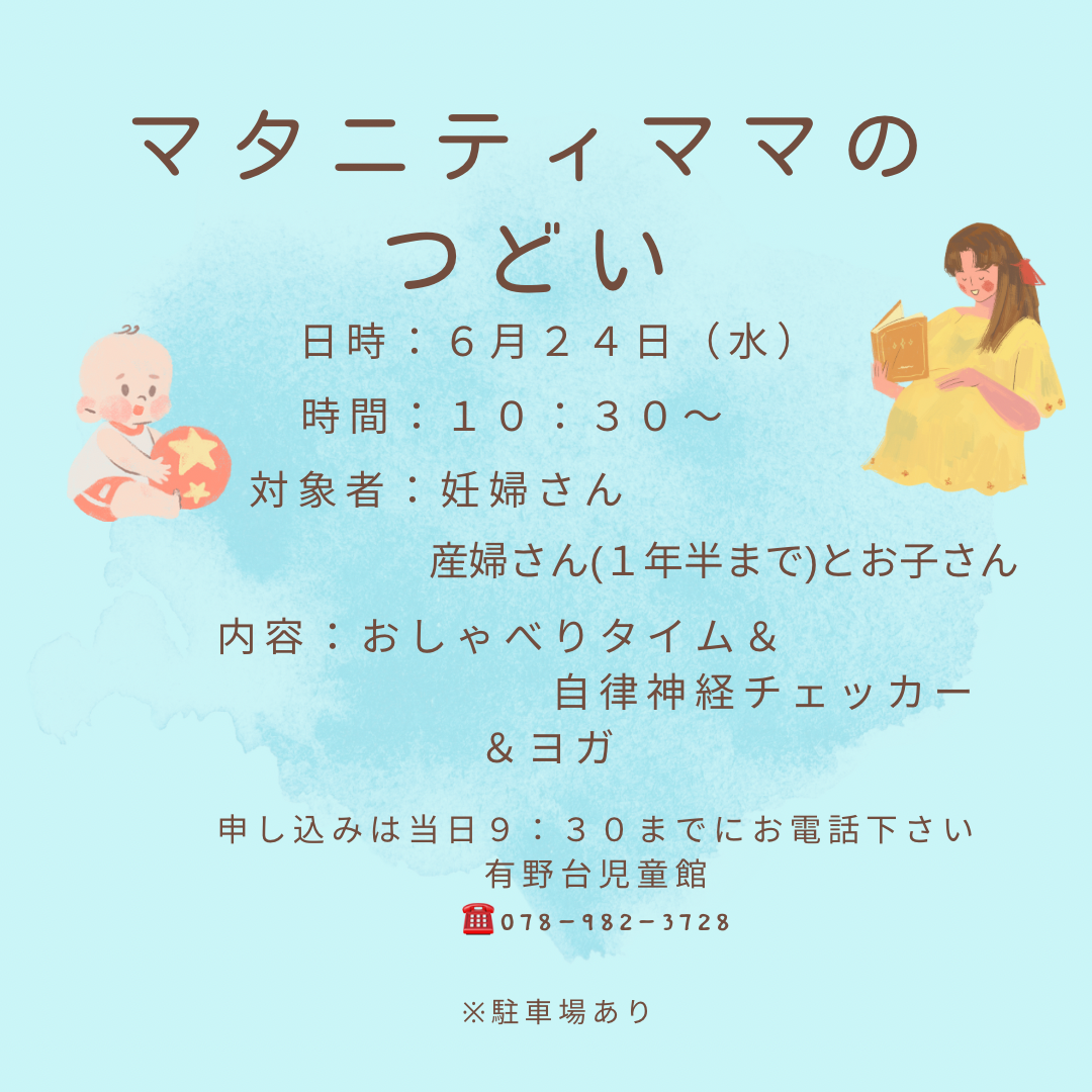 マタニティママのつどい
