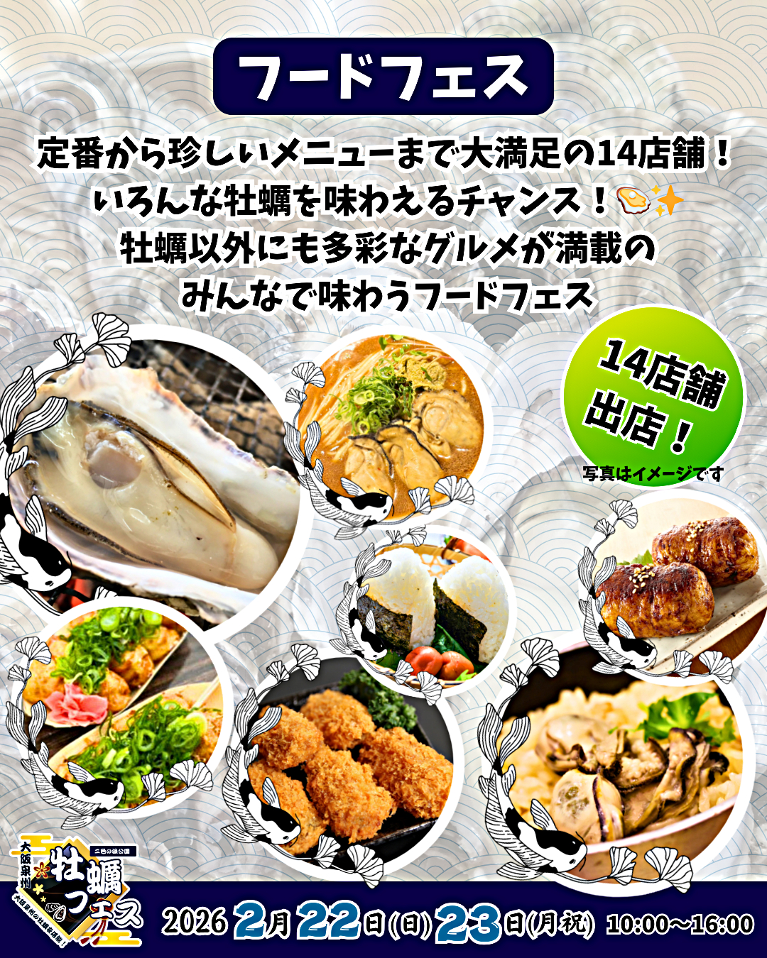 大阪泉州牡蠣フェスwith二色マルシェウインターフェス2026