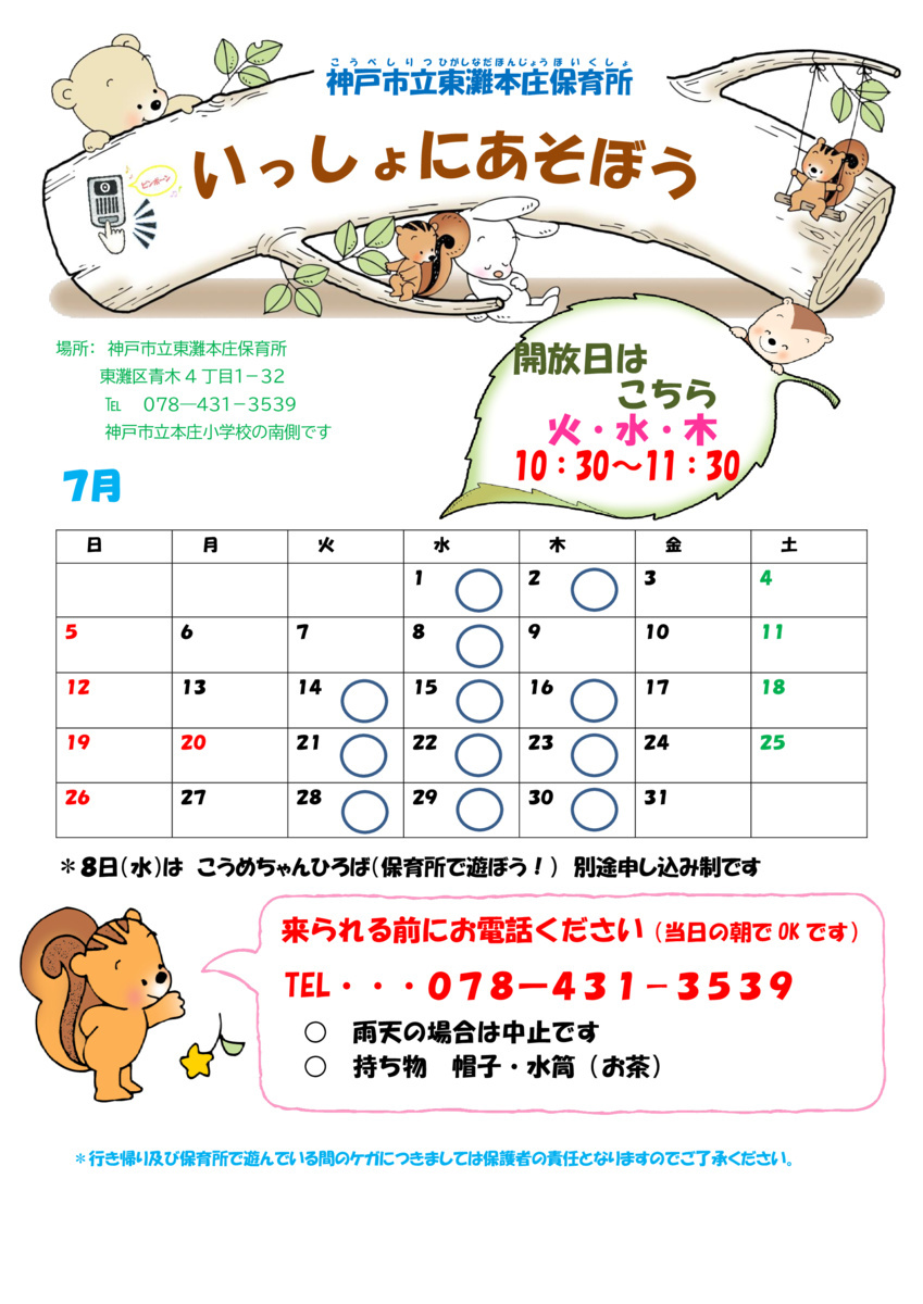 いっしょにあそぼう～東灘本庄保育所園庭開放～