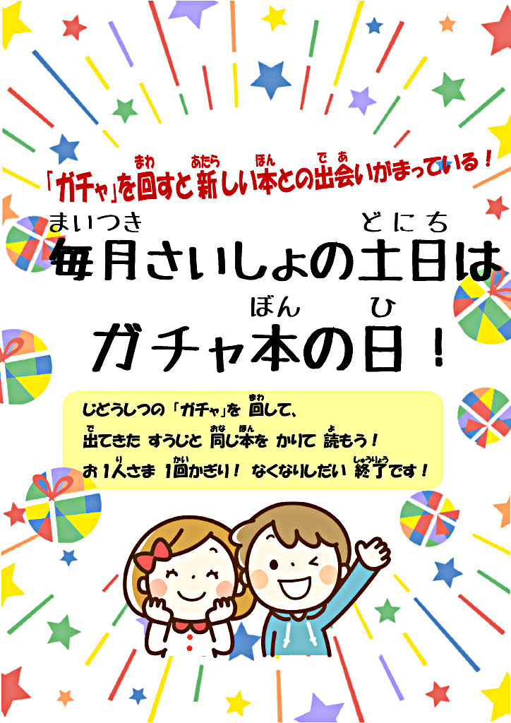 毎月さいしょの土日はガチャ本の日!