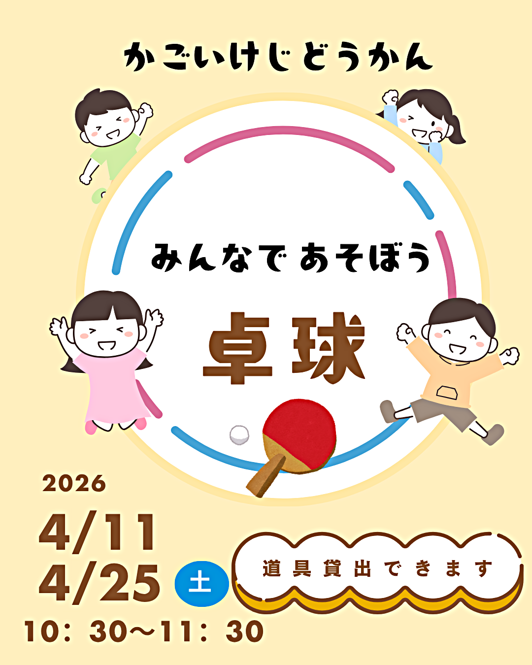 みんなであそぼう「卓球」